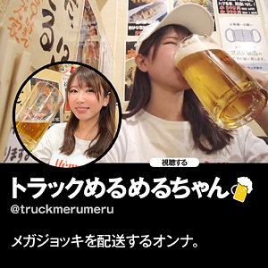 hsg003｜トラックめるめるちゃん｜女ひとり、一人飲み。