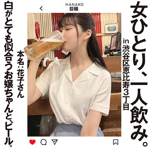 hsg007｜花子さん｜女ひとり、一人飲み。