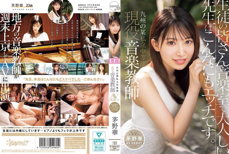 cawd00793｜九州の某私立中等部 現役音楽教師 茅野華 AV DEBUT 生徒の皆さん音楽室で大人しい先生はこんなにもエッチです。｜kawaii