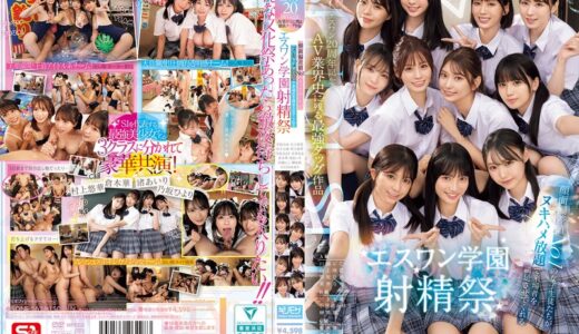 sone00562｜エスワン20周年記念 AV業界史に残る最強タッグ作品 顔面偏差値No.1の女子生徒たちがヌキハメ放題で来場者を満足させてくれるエスワン学園射精祭｜S1 NO.1 STYLE