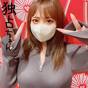 docs064【りほ】独占ちゃん