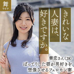 mywife644【青山華恋】舞ワイフ
