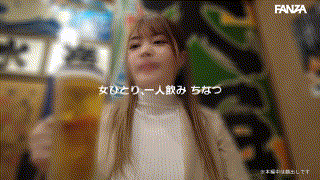 hsg004【ちなつさん】女ひとり、一人飲み。 エロGIF 1