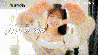 sone00663【まだ知らないエッチ、今日卒業します。アイドルインフルエンサー‘桜乃りの’の初・体・験3本番 人生初めて尽くしで、めちゃイキまくりSpecial】S1 NO.1 STYLE エロGIF 1