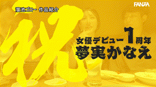meyd00966【1周年記念だし…ベロベロに酔っぱらってSEXしまくりたいの～ッ！！ 専属 夢実かなえ×泥●しまくり逆ナンはしご酒】溜池ゴロー エロGIF 2