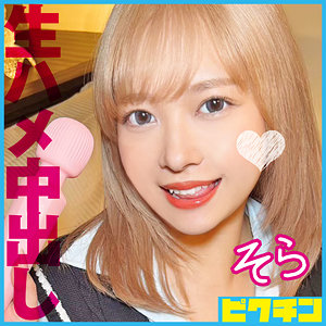 pchn108【そら】ピクチン