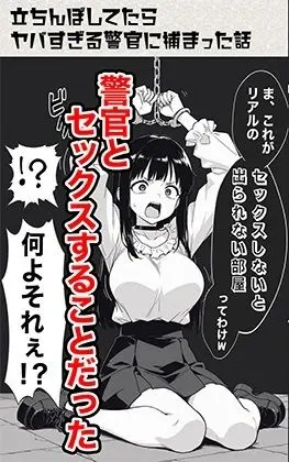 立ちんぼしてたらヤバすぎる警官に捕まった話【COMICアイル】このエロ漫画（同人誌）の無料サンプル画像