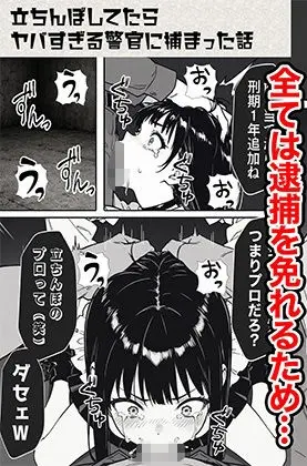 立ちんぼしてたらヤバすぎる警官に捕まった話【COMICアイル】このエロ漫画（同人誌）の無料サンプル画像