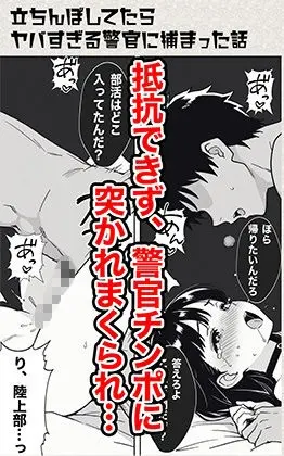 立ちんぼしてたらヤバすぎる警官に捕まった話【COMICアイル】このエロ漫画（同人誌）の無料サンプル画像