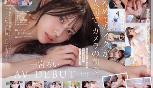 1start00277【学生時代は可愛過ぎて他校の生徒にも顔が知られた地元静岡のアイドル的存在 初めての撮影で生まれて初めてイッちゃった！ 一宮るい AV DEBUT】無料エロ動画AV