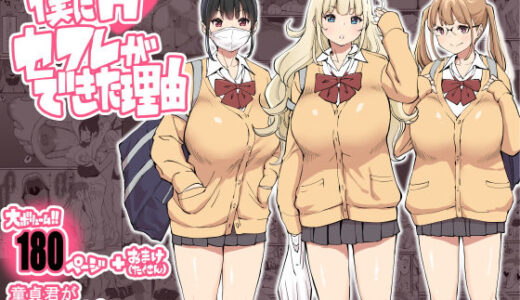 僕にハーレムセフレができた理由 無料エロ漫画 raw