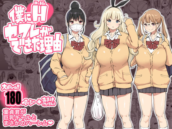 僕にハーレムセフレができた理由 無料エロ漫画 raw