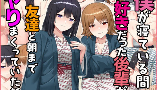 僕が寝ている間に好きだった後輩が友達と朝までヤりまくっていた話 無料エロ漫画 raw