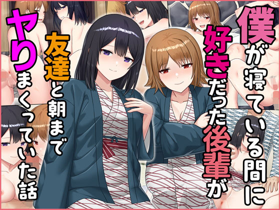 僕が寝ている間に好きだった後輩が友達と朝までヤりまくっていた話 無料エロ漫画 raw