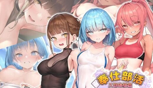 奉仕部活入部体験篇〜性欲が絡み合う部活タイム〜2時限目 無料エロ漫画 raw
