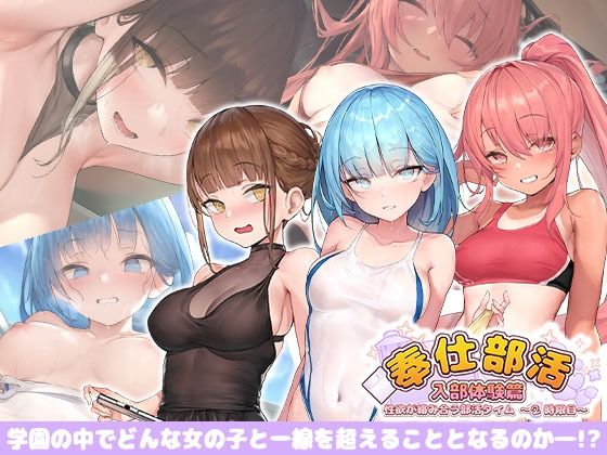 奉仕部活入部体験篇〜性欲が絡み合う部活タイム〜2時限目 無料エロ漫画 raw