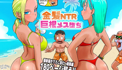 金髪NTR〜巨根メス堕ち 無料エロ漫画 raw