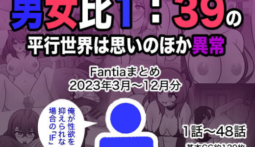 男女比1:39の平行世界は思いのほか異常（Fantiaまとめ2023年3月〜12月分） 無料エロ漫画 raw