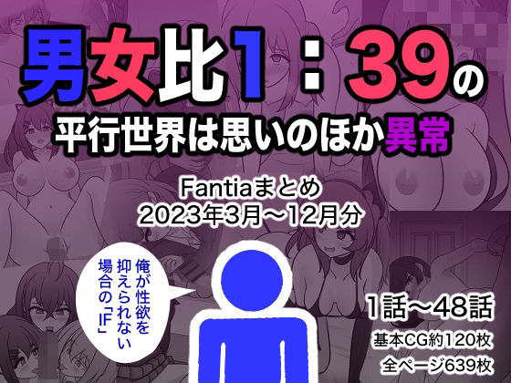 男女比1:39の平行世界は思いのほか異常（Fantiaまとめ2023年3月〜12月分） 無料エロ漫画 raw