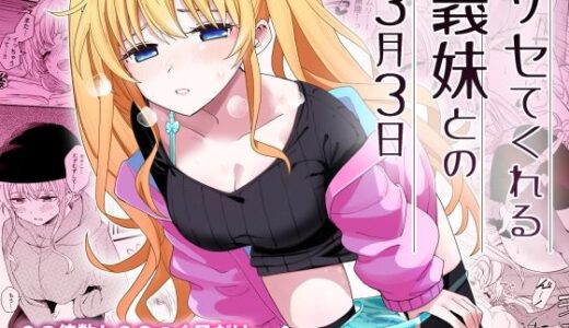 サセてくれる義妹との3月3日 無料エロ漫画 raw