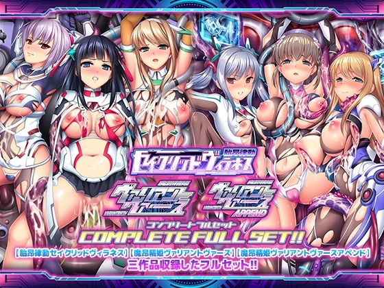 「胎昂律動セイクリッドヴィラネス」「魔昂精姫ヴァリアントヴァース」「魔昂精姫ヴァリアントヴァース・アペンド」コンプリートフルセット 無料エロ漫画 raw