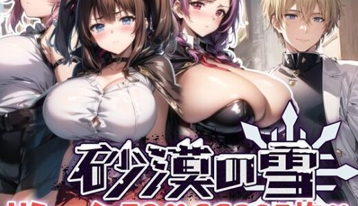 砂漠の雪 無料エロ漫画 raw