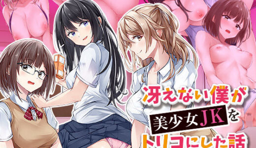 冴えない僕が美少女JKをトリコにした話 〜性春ハーレム〜 無料エロ漫画 raw