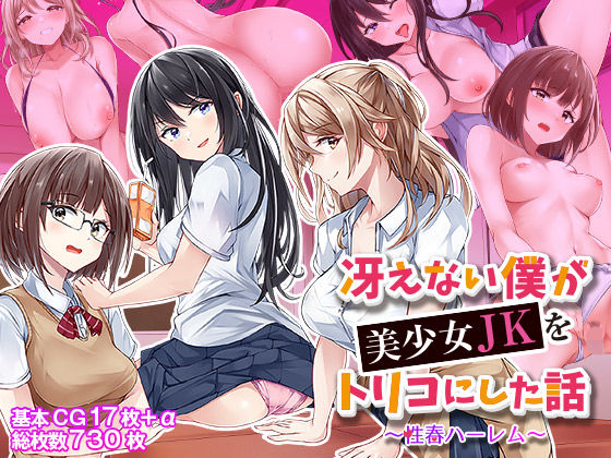 冴えない僕が美少女JKをトリコにした話 〜性春ハーレム〜 無料エロ漫画 raw