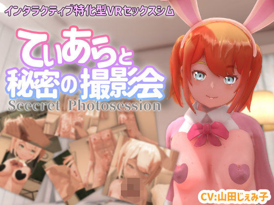【VR専用】てぃあらと秘密の撮影会 無料エロ漫画 raw