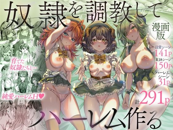 奴◯を調教してハーレム作る〜育てた奴◯たちと純愛ハーレムHするまでの話〜 無料エロ漫画 raw
