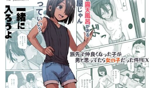 旅先で仲良くなった子が男と思ってたら女の子だった件！！EX 無料エロ漫画 raw