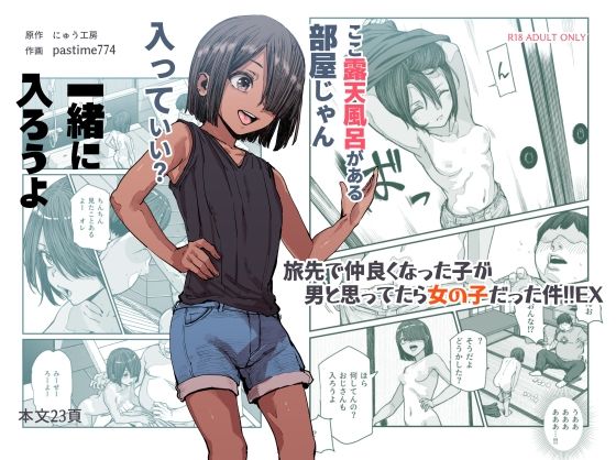 旅先で仲良くなった子が男と思ってたら女の子だった件！！EX 無料エロ漫画 raw