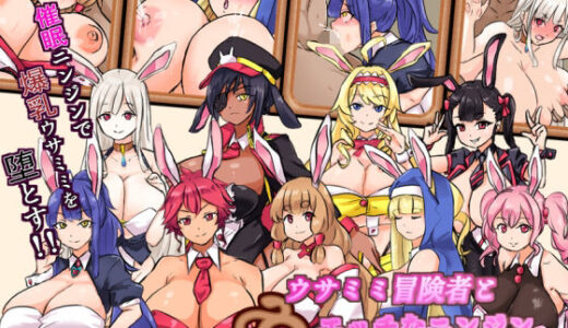 ウサミミ冒険者とエッチなニンジン 無料エロ漫画 raw