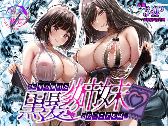 その年の離れた黒髪姉妹とお〇こする話 無料エロ漫画 raw