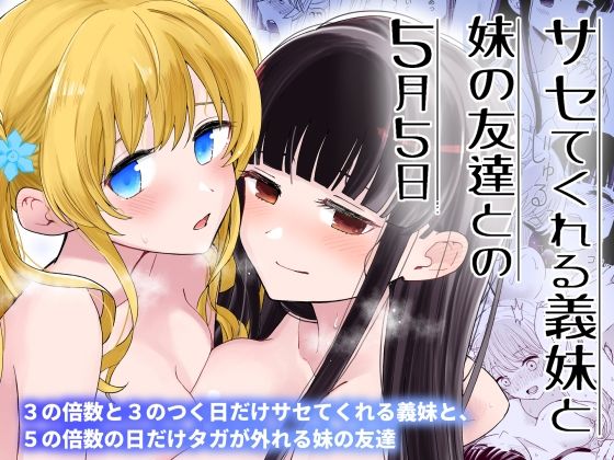 サセてくれる義妹と妹の友達との5月5日 無料エロ漫画 raw