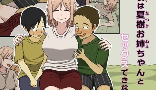 僕は夏樹お姉ちゃんとセックスできない 無料エロ漫画 raw