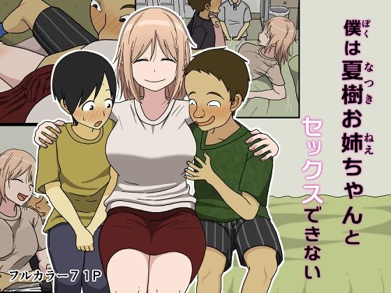 僕は夏樹お姉ちゃんとセックスできない 無料エロ漫画 raw