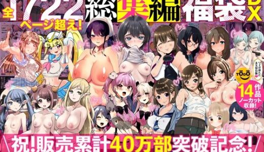アトリエTODO漫画ラノベCG集同人誌詰め合わせ 全1722ページ超え！総集編福袋DX 無料エロ漫画 raw
