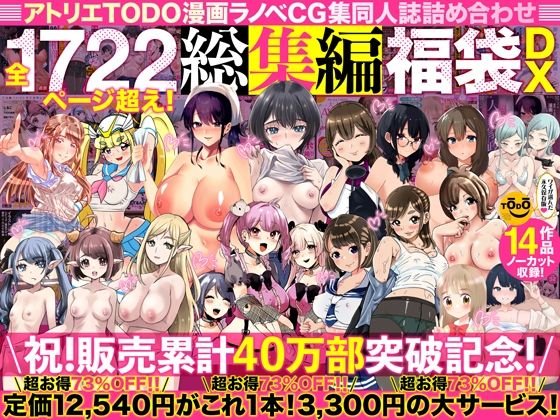 アトリエTODO漫画ラノベCG集同人誌詰め合わせ 全1722ページ超え！総集編福袋DX 無料エロ漫画 raw
