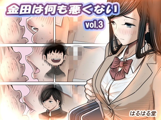 金田は何も悪くないVol.3 無料エロ漫画 raw