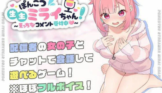 ぽんこつ生主ミライちゃん〜えっちなコメント受付中〜 無料エロ漫画 raw