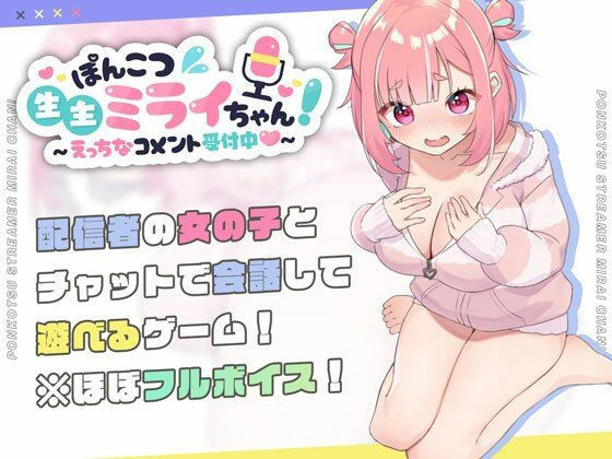 ぽんこつ生主ミライちゃん〜えっちなコメント受付中〜 無料エロ漫画 raw