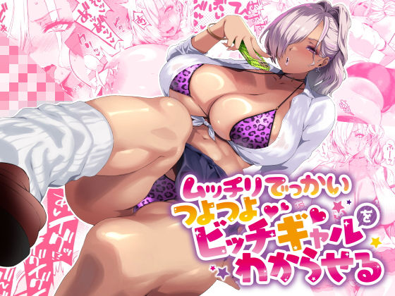 ムッチリでっかいつよつよビッチギャルをわからせる 無料エロ漫画 raw