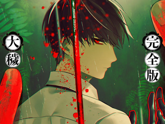 大穢-完全版- 無料エロ漫画 raw