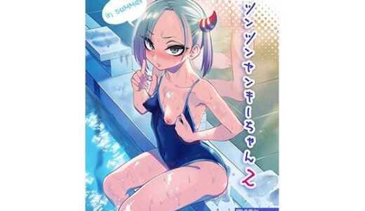 ツンツンヤンキーちゃん2〜in summer〜 無料エロ漫画 raw