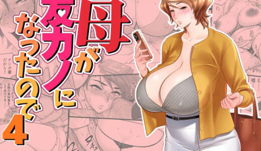 母が友カノになったので4 無料エロ漫画 raw