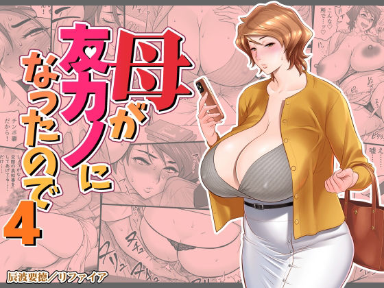 母が友カノになったので4 無料エロ漫画 raw