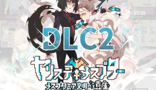 ヤリステメスブターDLC2〜メスブタミア文明の遺産〜 無料エロ漫画 raw