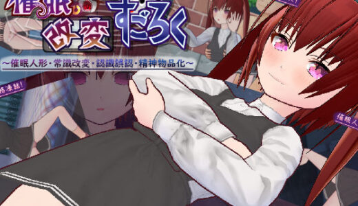 催●改変すごろく〜催●人形・常識改変・認識誤認・精神物品化〜 無料エロ漫画 raw