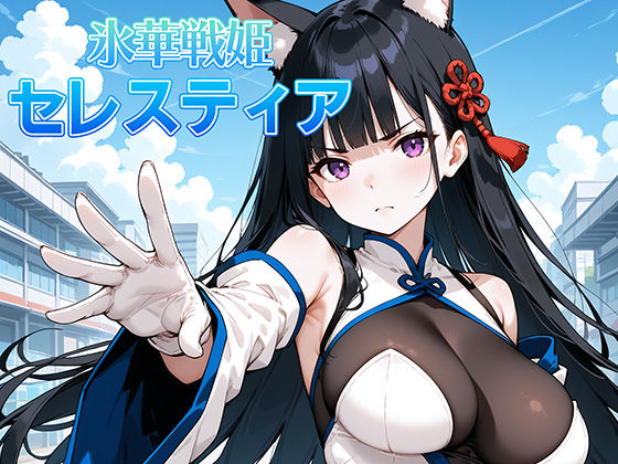 氷晶戦姫セレスティア 後編 無料エロ漫画 raw